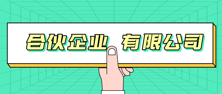 合伙创业速看:合伙企业和有限公司税负比较结果