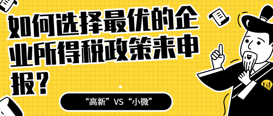 如何选择最优的企业所得税政策来申报？