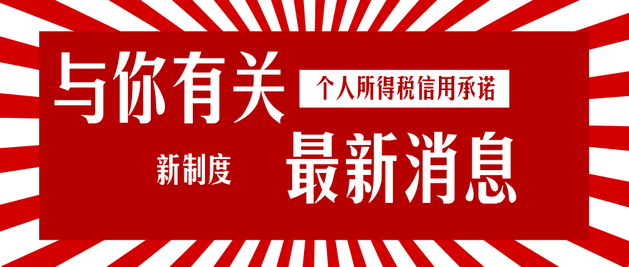 个人所得税申报信用承诺制将全面实施！