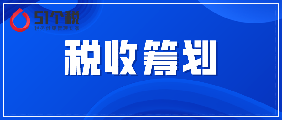 不同投资方案下的税收筹划 成立个人独资企业能节税多少！