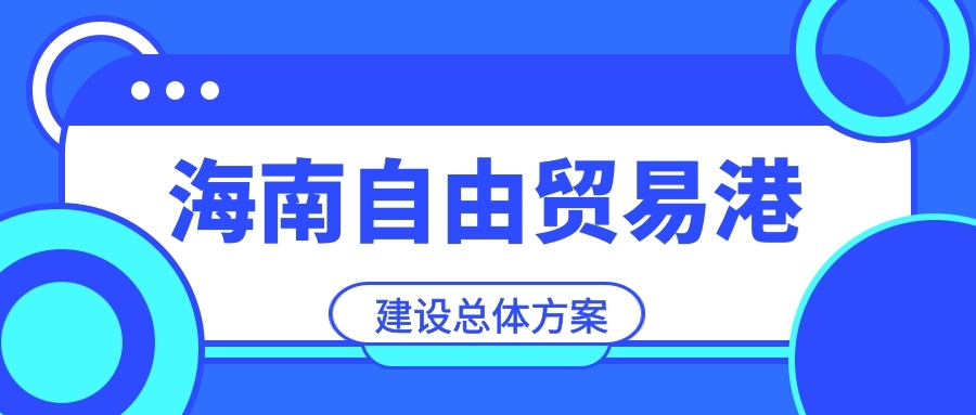 重磅消息！海南免税额度提高至10万 海南自由贸易港建设总体方案有哪些涉税热点？