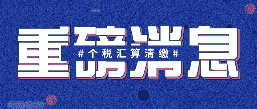 万众期待的“2019个人所得税汇算清缴”官方政策出来了！