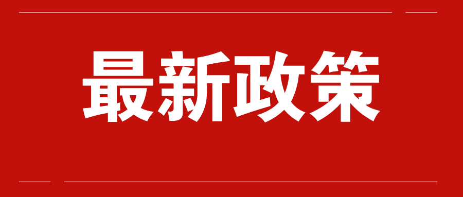 最新三代手续费返还政策：2019年度“三代”手续费申报期限延长！