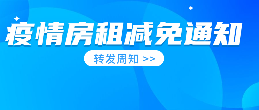 2020疫情租金减免通知：正式文件！疫情期间房租减免政策对哪些行业有影响？