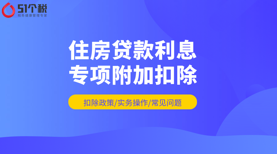 个人所得税专项附加扣除解析：个税抵扣房贷利息怎么计算？二套房贷款可以减免个税吗？