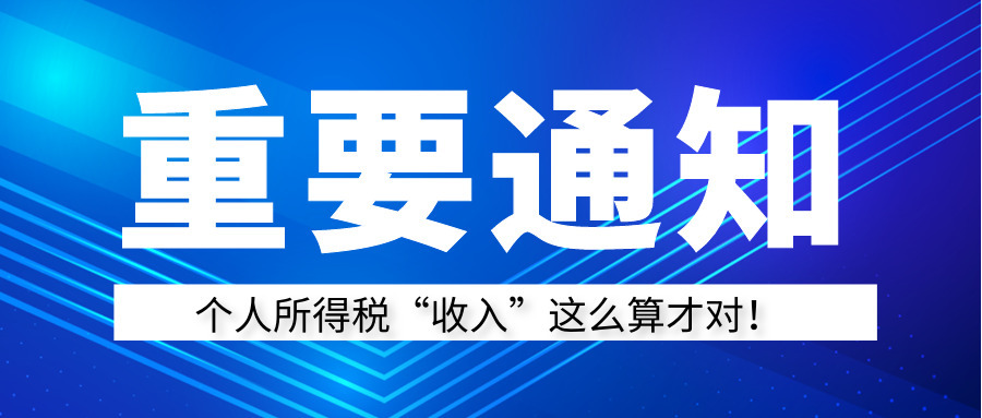 个人所得税汇算清缴有道“送命题”：收入和收入额不一样！