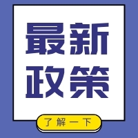 2020年增值税新政策来了！国家税务总局定了这三件大事！