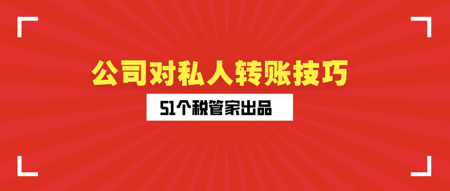 公账的钱怎么转到私人账户？揭不为人知的公司对私人转账技巧