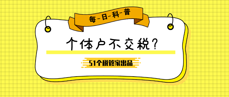 为什么好多个体户都不交税？51个税揭秘“个体户不交税”的真相