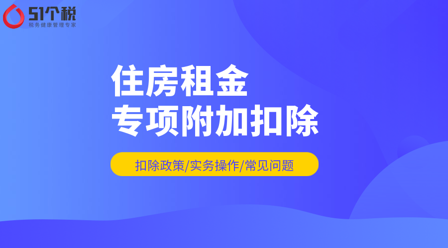 个人所得税专项附加扣除解析：住房租金专项附加扣除标准有几档？抵扣个税租房信息乱填可以吗？