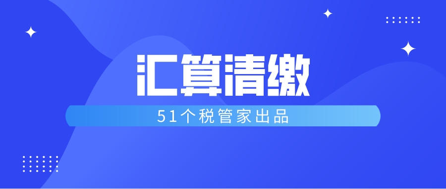 2021年经营所得个人所得税汇算清缴时间到了  个税汇算清缴申报操作流程一览