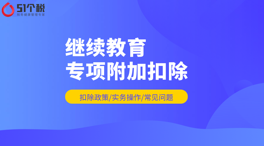 个人所得税专项附加扣除解析：继续教育专项附加扣除标准多少？个税申报继续教育可以乱写吗？