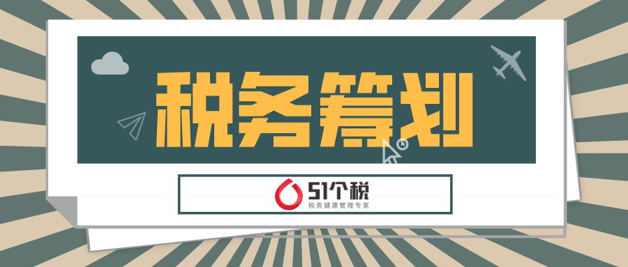 怎么规避股东分红个人所得税？51个税分享小企业股东分红避税案例