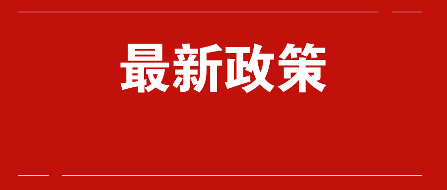 重磅！上海房产税2021年新规定来了，自2021年1月28日起执行