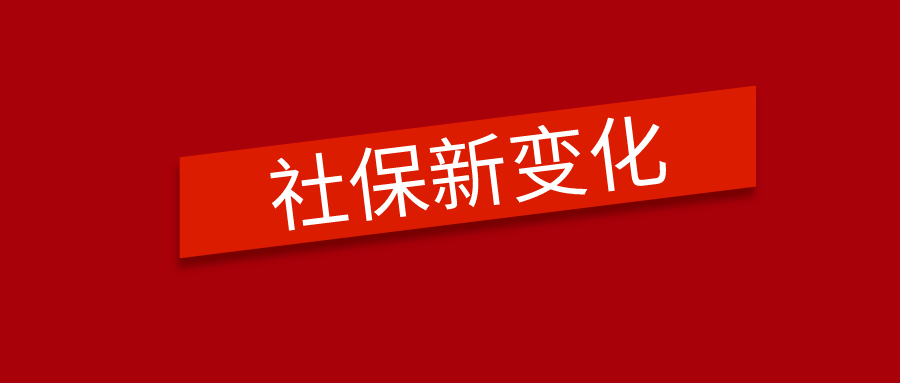 2020年社保新政策来了 下半年社保迎来5个变化知多少？