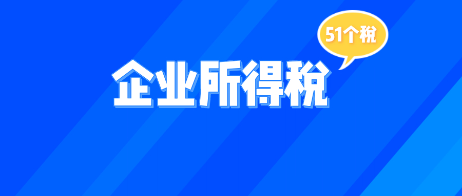 51个税解答：什么是企业所得税？企业所得税分三个档次怎么算？