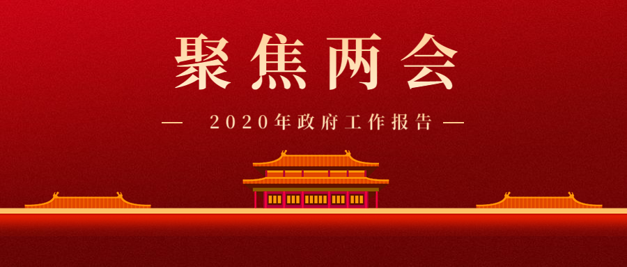 2020年两会重磅：加大减税降费力度！继续执行下调增值税税率等制度