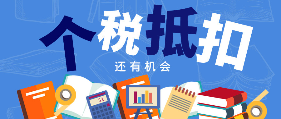 2019年未填报专项附加扣除 2020年个税汇算清缴还可自行申报！