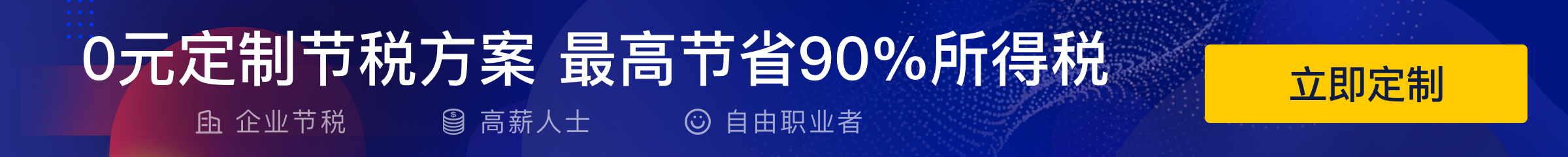 定制专属节税方案