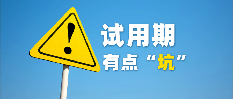 三个月试用期不交社保合法吗？人社部提醒：试用期单位不缴纳社保违法！