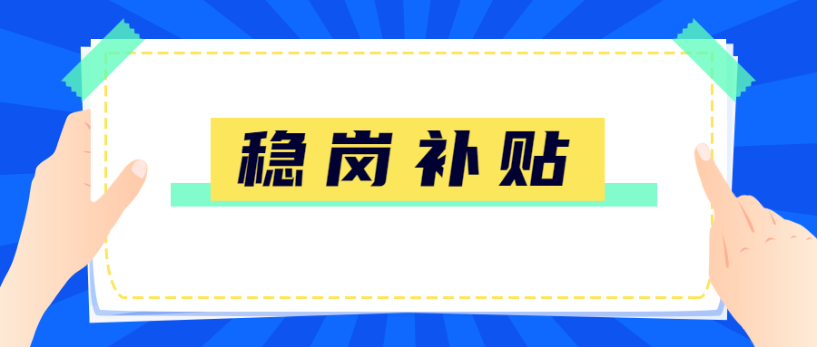 2020年疫情稳岗补贴政策解读：稳岗补贴是否发给职工？稳岗补贴会计处理怎么做？