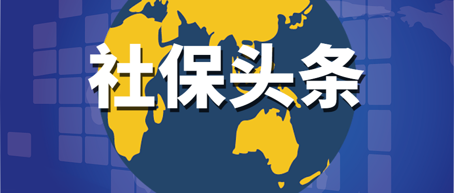 2020社保减免优惠政策解读：个人疫情期间社保是否不用交了？缴费记录会中断吗？