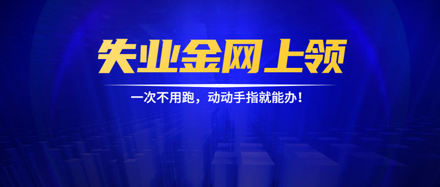 2020年失业金最新规定公布：失业金怎么领取？这份网上申领指南很实用！