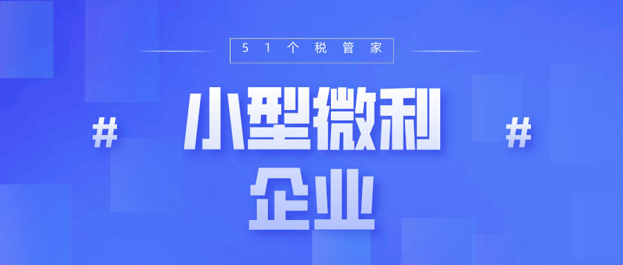 聊一聊小型微利企业所得税优惠政策与小型微利企业减免企业所得税的具体操作