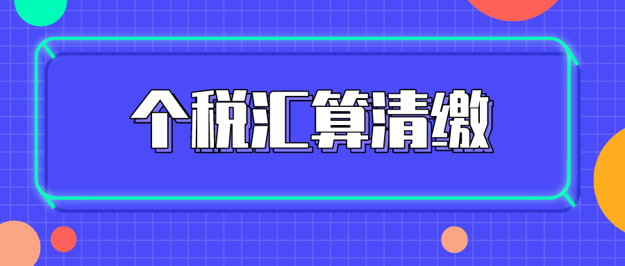 【个税汇算清缴】退税机会千万别错过！看看有你份儿吗？