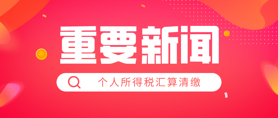 应对2020年个人所得税汇算清缴 纳税人最好提前准备“四件事”！