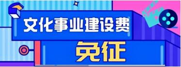 2020年文化事业建设费免征新政策：6月1日起，这笔已缴费款可申请退还！