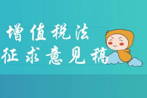 增值税法（征求意见稿）正式公布 七大亮点值得关注！