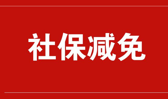 阶段性减免社保费最新消息：税务总局出细则 企业2月已缴社保费可退！