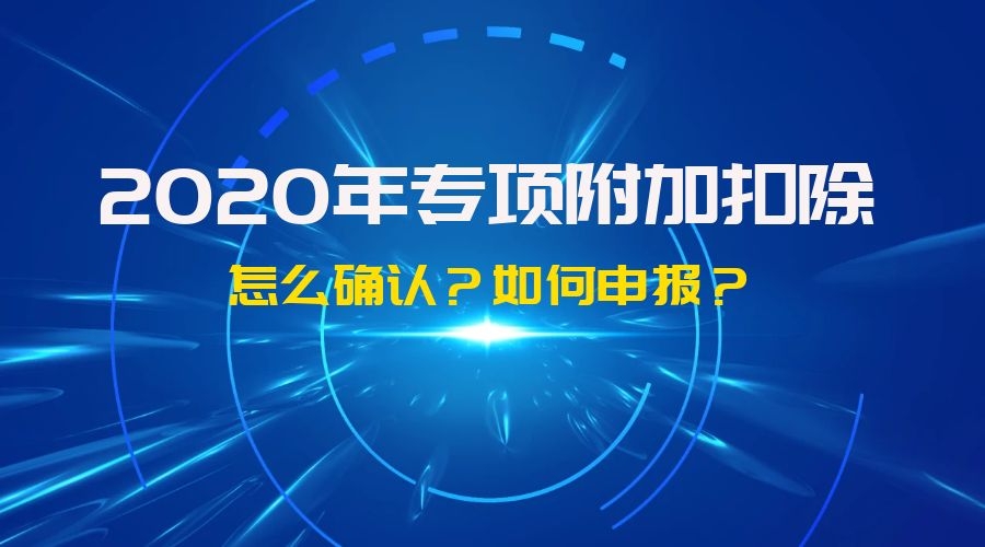 2020年专项附加扣除最新消息：两个渠道可办理，不用“扎推”个人所得税APP