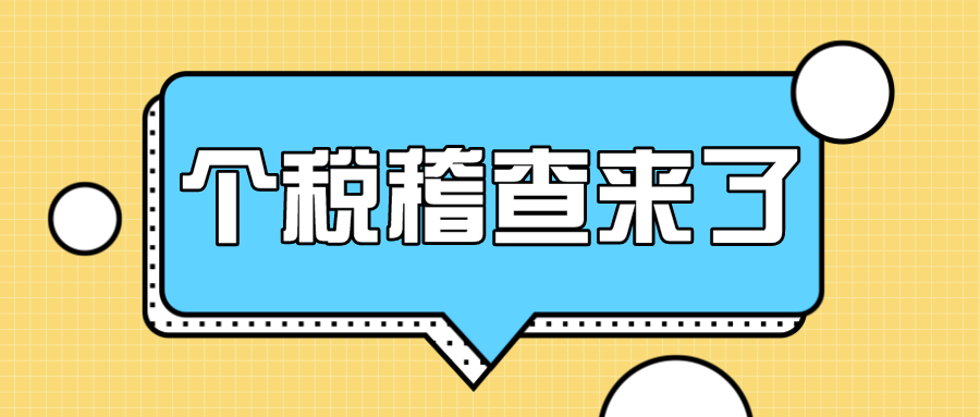 接到个税稽查通知：多人工资5000元申报有疑点 将影响个税汇算清缴！