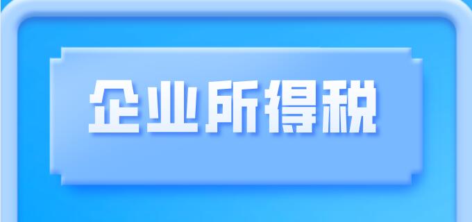 51个税整理：常见的企业所得税的税收优惠政策（特定扣除、特定收入）