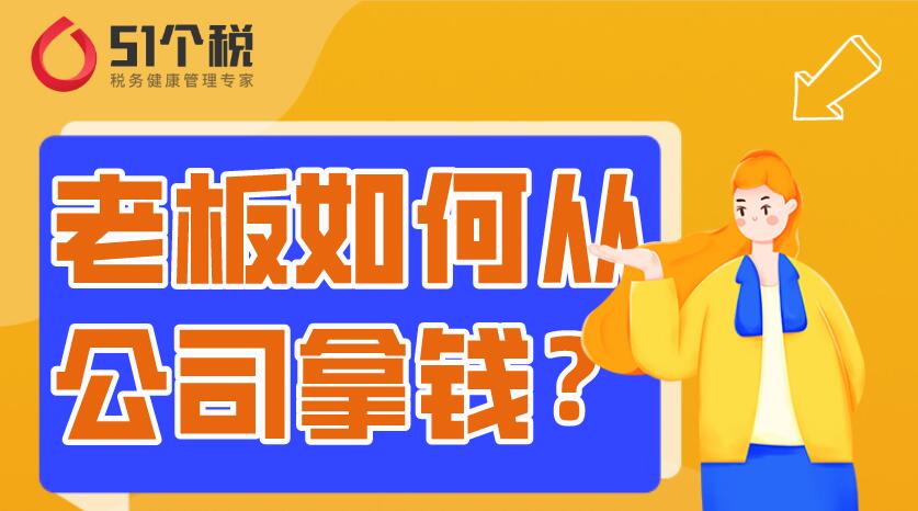 老板从公司拿钱怎么合理节税？这个税务筹划案例告诉你！
