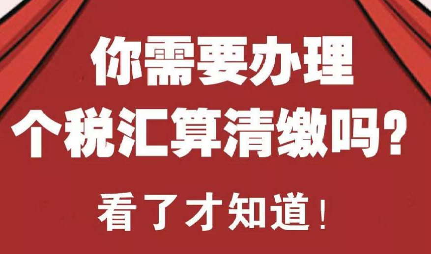 个税汇算清缴时间临近 算对“综合所得”应纳税额好退税！