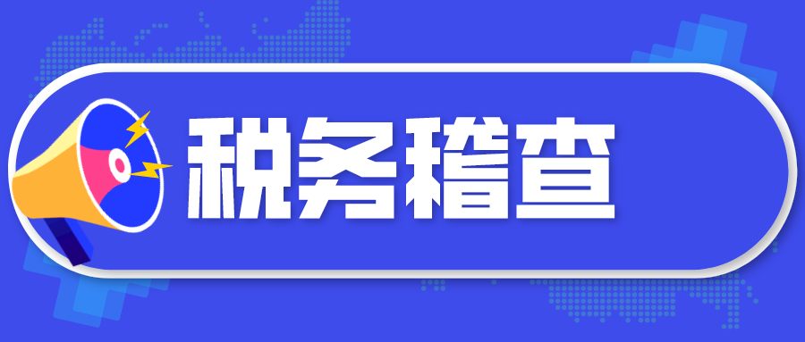 税务稽查来了！一批冒用大学生信息偷税案被曝光，国家税务总局称将加大打击力度