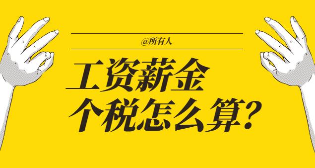 工资超过5000怎么扣税？工资个人所得税如何计算？