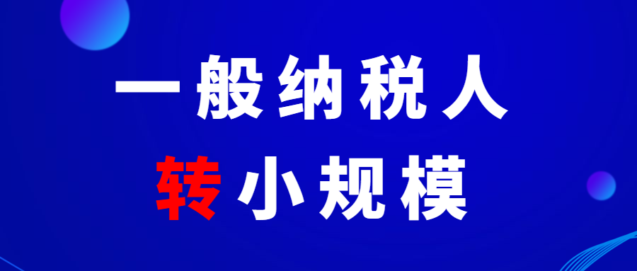 小规模纳税人增值税优惠政策多 2020年一般纳税人转小规模抓紧办理！