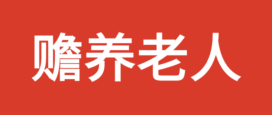 赡养老人专项扣除是什么？赡养老人如何享受专项附加扣除？