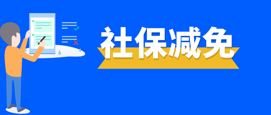 HR看过来：疫情期间社保减免优惠政策五大误读 搞错后果严重！