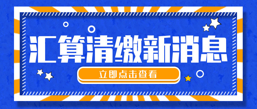 个人所得税汇算清缴最新消息：两年内 两类人 免除汇算清缴！