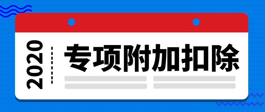 2020年个税专项附加扣除开始确认 “异常”信息需及时修改！