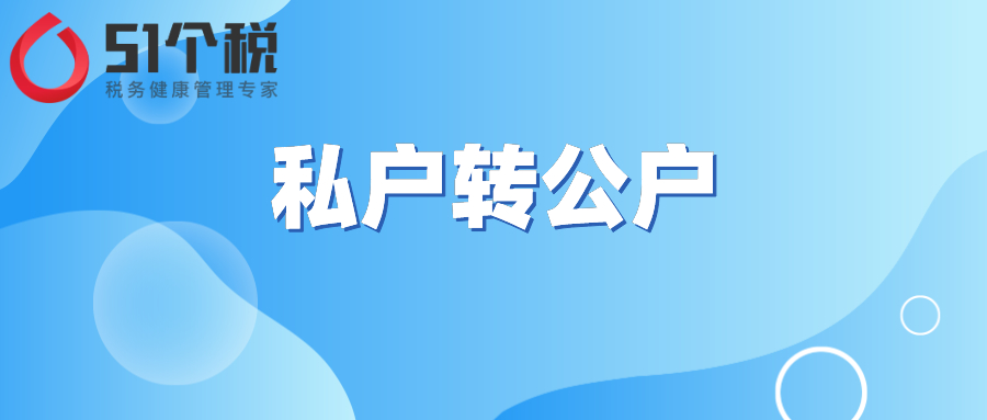 51个税答疑：私户可以给公户转账吗？私户转公户有什么后果？