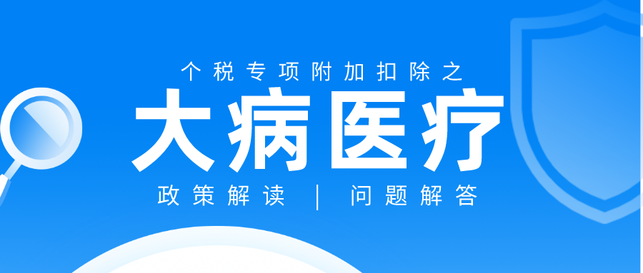 2020年个人所得税汇算清缴解答：大病医疗专项附加扣除到底怎么扣？