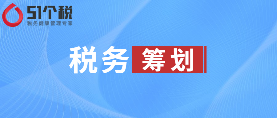 税收筹划不等于偷税漏税！51个税提醒：那些错误的避税招式你还在用吗？
