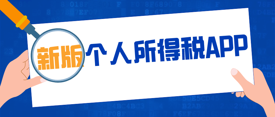 2020年新版个人所得税APP上线 六项专项附加扣除这么填报！