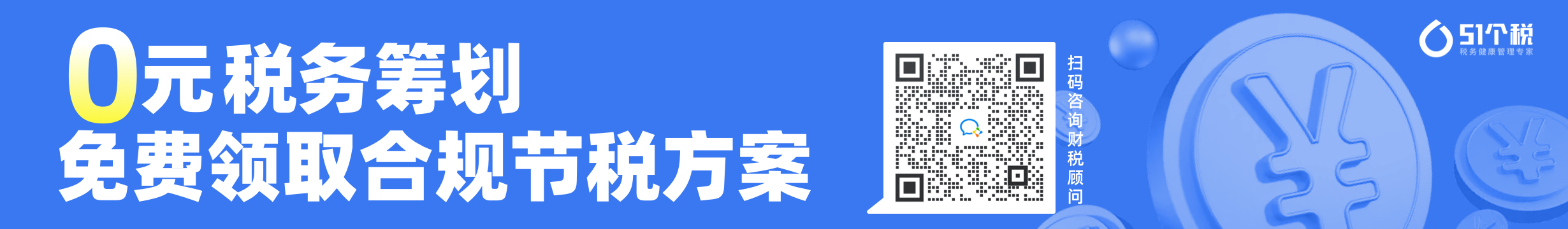 0元税筹方案